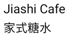 Jiashi Cafe logo
